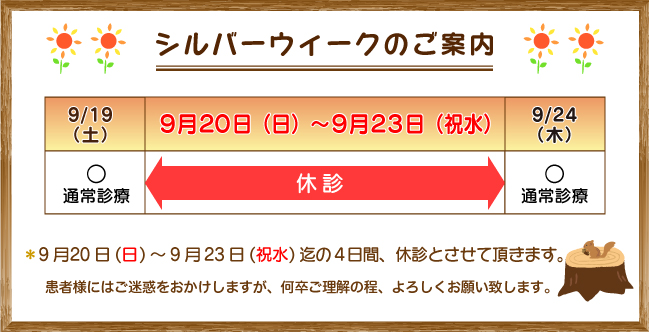 シルバーウィークのご案内：9月20から23日迄の4日間、休診とさせて頂きます。患者様にはご迷惑をお掛けしますが、何卒ご理解の程よろしくお願い致します。